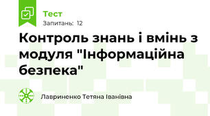 Контроль знань і вмінь з модуля "Інформаційна безпека"