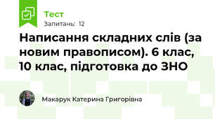 Написання складних слів (за новим правописом). 6 клас, 10 клас, підготовка до ЗНО