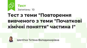 Тест з теми "Повторення вивченого з теми "Початкові хімічні поняття" частина І"