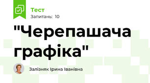 "Черепашача графіка"