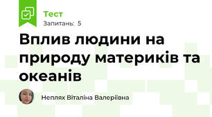Вплив людини на природу материків та океанів