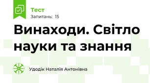 Винаходи. Світло науки та знання