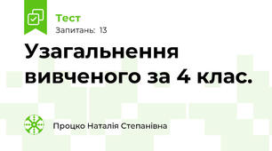  Узагальнення вивченого за 4 клас.