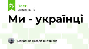 Ми - українці