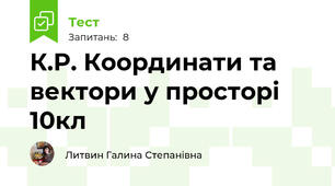К.Р. Координати та вектори у просторі 10кл
