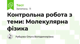 Контрольна робота з теми: Молекулярна фізика