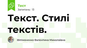 Текст. Стилі текстів.