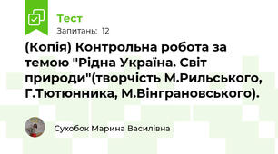 (Копія) Контрольна робота за темою "Рідна Україна. Світ природи"(творчість М.Рильського, Г.Тютюнника, М.Вінграновського).