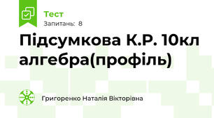 Підсумкова К.Р. 10кл алгебра(профіль)