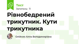 Рівнобедрений трикутник. Кути трикутника