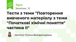 Тести з теми "Повторення вивченого матеріалу з теми "Початкові хімічні поняття" частина ІІ"
