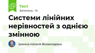   Системи лінійних нерівностей з однією змінною