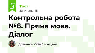 Контрольна робота №8. Пряма мова. Діалог