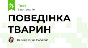 ПОВЕДІНКА ТВАРИН