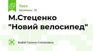 М.Стеценко "Новий велосипед"