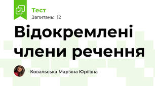Відокремлені члени речення