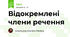 Відокремлені члени речення