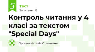 Контроль читання у 4 класі за текстом "Special Days"