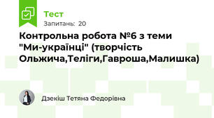 Контрольна робота №6 з теми "Ми-українці" (творчість Ольжича,Теліги,Гавроша,Малишка)