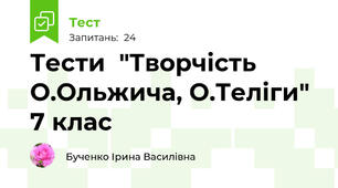 Тести  "Творчість О.Ольжича, О.Теліги" 7 клас