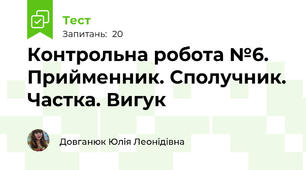 Контрольна робота №6.  Прийменник. Сполучник. Частка. Вигук