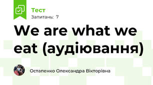 We are what we eat (аудіювання)