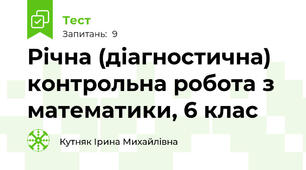 Річна (діагностична) контрольна робота з  математики, 6 клас                                                                          