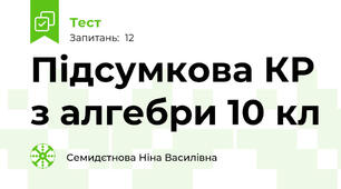 Підсумкова КР з алгебри 10 кл