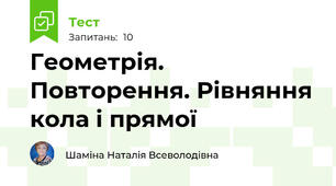 Геометрія. Повторення. Рівняння кола і прямої