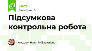 Підсумкова контрольна робота