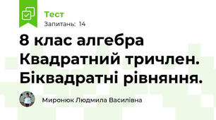 8 клас алгебра Квадратний тричлен. Біквадратні рівняння.
