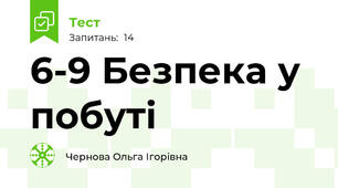 6-9 Безпека у побуті
