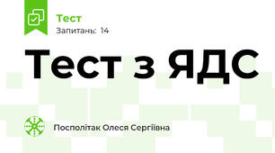  Тест з ЯДС
