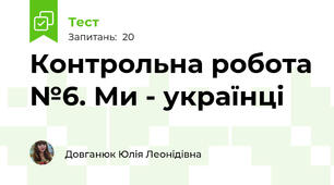 Контрольна робота №6. Ми - українці