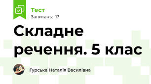 Складне речення. 5 клас