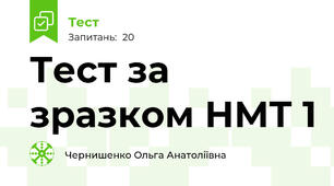 Тест за зразком НМТ 1