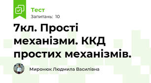 7кл. Прості механізми. ККД простих механізмів.