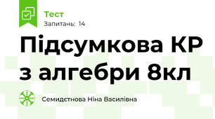 Підсумкова КР з алгебри 8кл