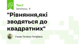"Рiвняння,якi зводяться до квадратних"