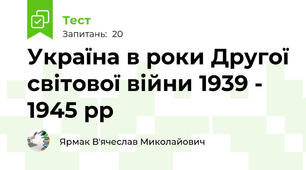 Україна в роки Другої світової війни 1939 - 1945 рр 