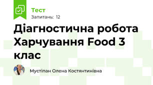 Діагностична робота Харчування Food 3 клас