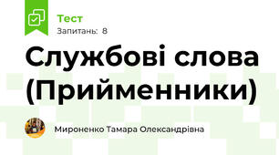 Службові слова (Прийменники)