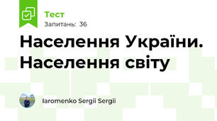 Населення України. Населення світу