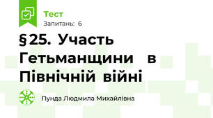 § 25.  Участь  Гетьманщини    в  Північній  війні