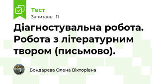 Діагностувальна робота. Робота з літературним твором (письмово). 