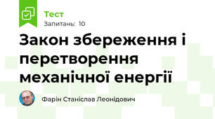 Закон збереження і перетворення механічної енергії