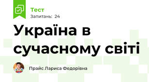 Україна в сучасному світі