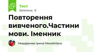 Повторення вивченого.Частини мови. Іменник