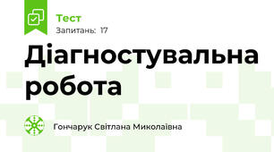 Діагностувальна робота