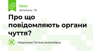 Про що повідомляють органи чуття?